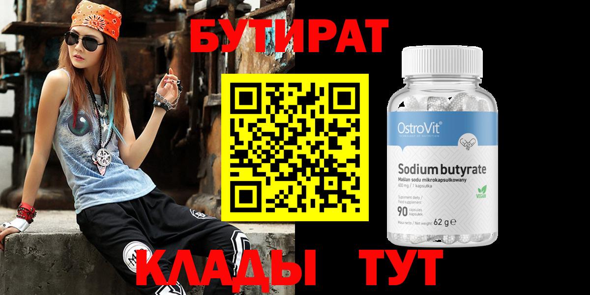 Холмск  БУТИРАТ бутандиол  Вход с VPN 